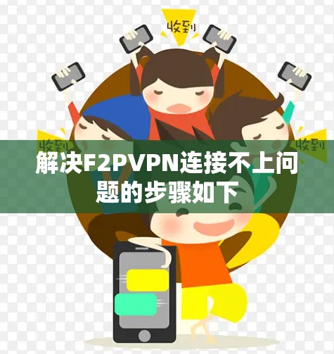 解决F2PVPN连接不上问题的步骤如下