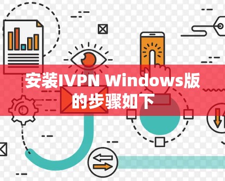 安装IVPN Windows版的步骤如下