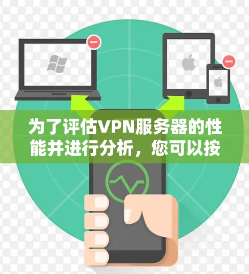 为了评估VPN服务器的性能并进行分析，您可以按照以下步骤进行