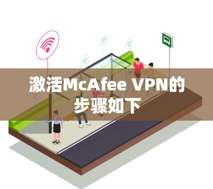 激活McAfee VPN的步骤如下