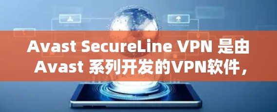 Avast SecureLine VPN 是由 Avast 系列开发的VPN软件,支持多国语言和多种网络类型。以下是其官方网站的下载链接和软件介绍