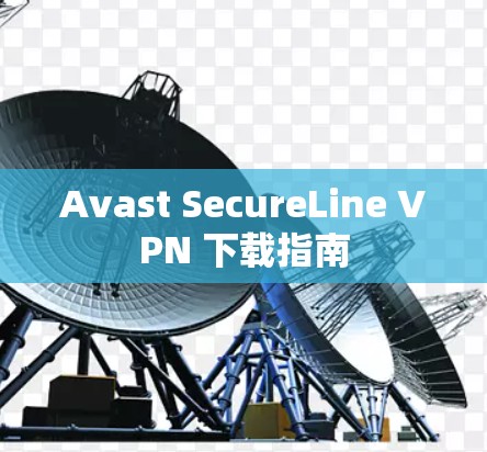 Avast SecureLine VPN 下载指南