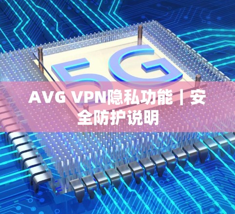 AVG VPN隐私功能|安全防护说明