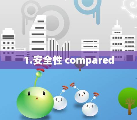 1.安全性 compared