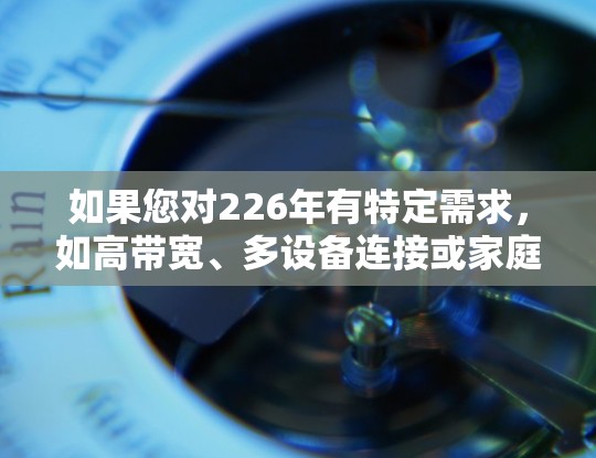如果您对226年有特定需求，如高带宽、多设备连接或家庭设置功能，可以考虑以下其他<strong>免费VPN</strong>软件