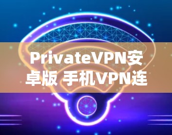 PrivateVPN安卓版 手机VPN连接教程