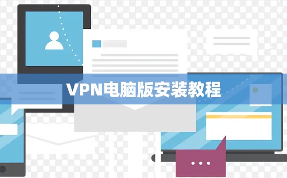 VPN电脑版安装教程