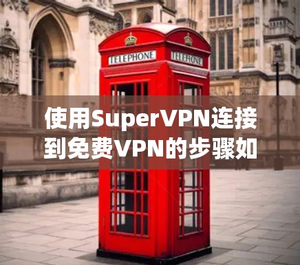 使用SuperVPN连接到<strong>免费VPN</strong>的步骤如下