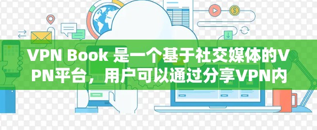 VPN Book 是一个基于社交媒体的VPN平台,用户可以通过分享VPN内容获得积分,这些积分可用于购买VPN服务。以下是关于VPN Book 的详细评测 VPN Book 是一个基于社交媒体的VPN平台,用户可以通过分享VPN内容获得积分,这些积分可用于购买VPN服务。以下是关于VPN Book 的详细评测