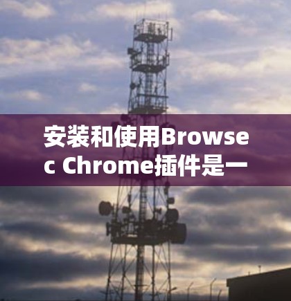 安装和使用Browsec Chrome插件是一个综合性的操作，涉及浏览器安装、配置脚本和运行插件。以下是一个详细且清晰的教程，帮助您顺利安装和使用该插件