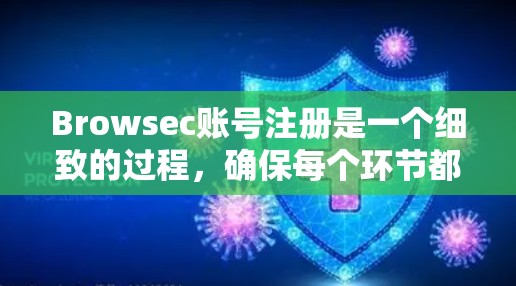 Browsec账号注册是一个细致的过程,确保每个环节都正确无误。以下是一个清晰的流程说明 Browsec账号注册是一个细致的过程,确保每个环节都正确无误。以下是一个清晰的流程说明