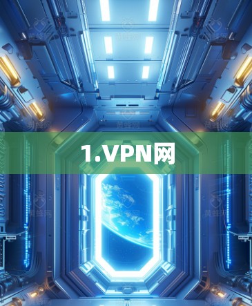 1.VPN网