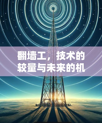 翻墙工，技术的较量与未来的机遇