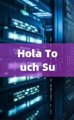 Hola Touch SuperVPN 的详细分析