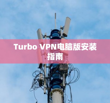 Turbo VPN电脑版安装指南
