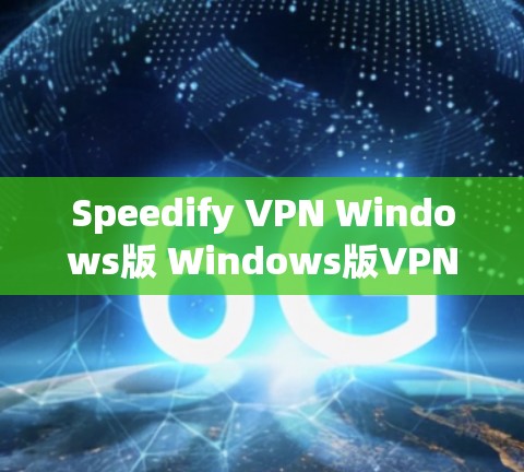 Speedify VPN Windows版 Windows版VPN加速器指南