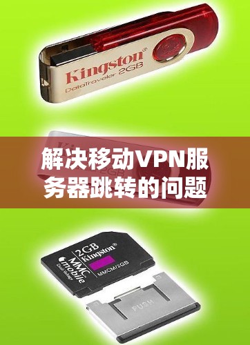 解决移动VPN服务器跳转的问题，可以按照以下步骤进行