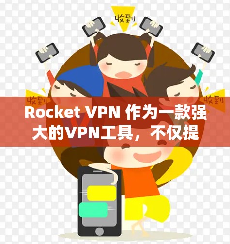 Rocket VPN 作为一款强大的VPN工具,不仅提供安全的网络连接,还通过多种方式保护用户的隐私和数据安全。以下是关于Rocket VPN 的隐私保护和安全功能的详细说明