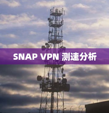 SNAP VPN 测速分析