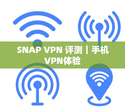SNAP VPN 评测|手机VPN体验