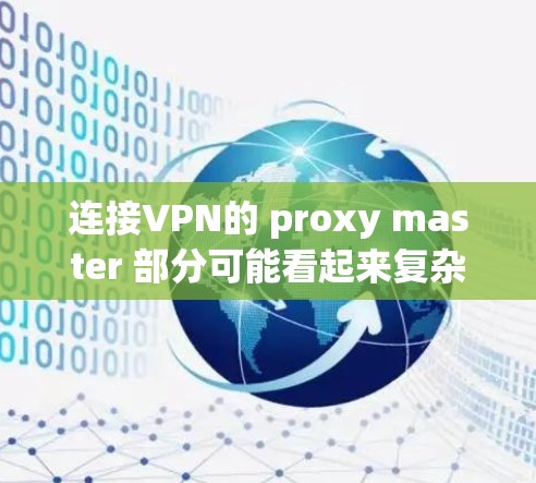 连接VPN的 proxy master 部分可能看起来复杂,但只要按照以下步骤操作,可以成功实现