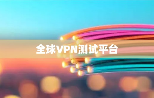 全球VPN测试平台
