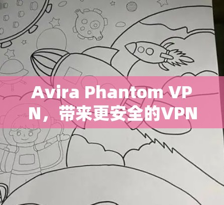 Avira Phantom VPN，带来更安全的VPN体验