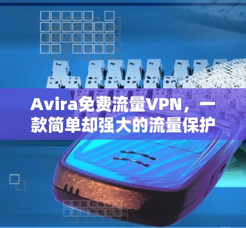 Avira免费流量VPN,一款简单却强大的流量保护工具