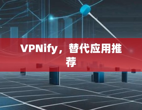 VPNify，替代应用推荐
