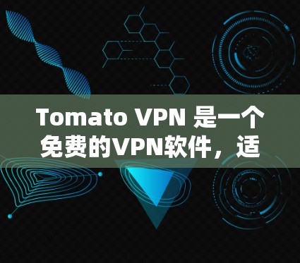 Tomato VPN 是一个免费的VPN软件,适合在电脑上使用。以下是使用Tomato VPN 的详细步骤