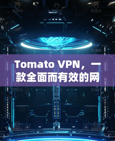 Tomato VPN，一款全面而有效的网络防火墙工具