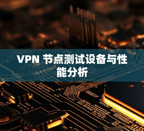 VPN 节点测试设备与性能分析