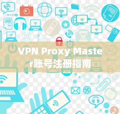 VPN Proxy Master账号注册指南
