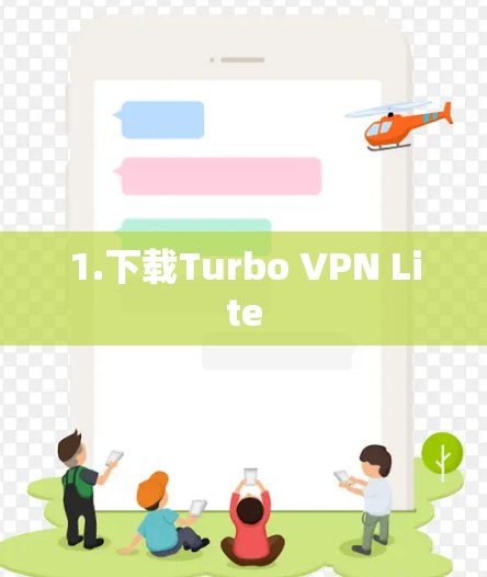 1.下载Turbo VPN Lite