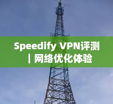 Speedify VPN评测｜网络优化体验