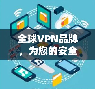 全球VPN品牌,为您的安全保驾护航