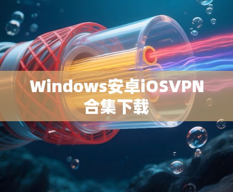 Windows安卓iOSVPN合集下载