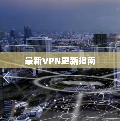 最新VPN更新指南