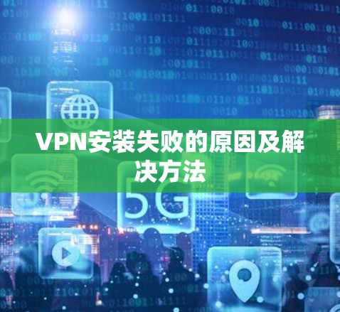 VPN安装失败的原因及解决方法