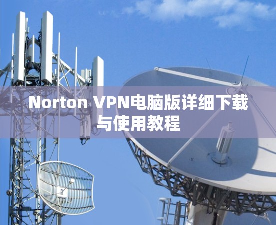 Norton VPN电脑版详细下载与使用教程