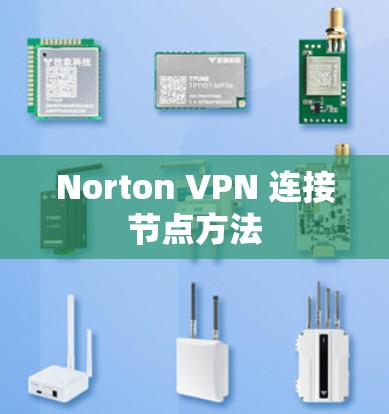 Norton VPN 连接节点方法