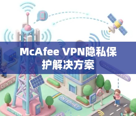 McAfee VPN隐私保护解决方案