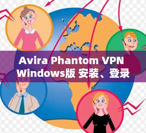 Avira Phantom VPN Windows版 安装、登录与配置