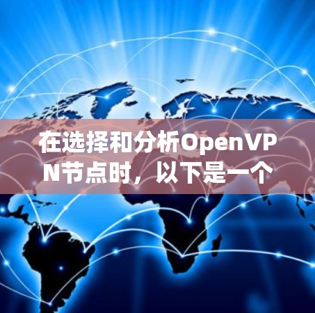 在选择和分析OpenVPN节点时，以下是一个有条理的总结和建议