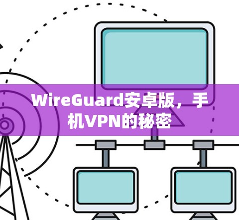 WireGuard安卓版，手机VPN的秘密