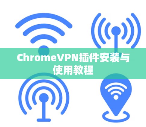 ChromeVPN插件安装与使用教程
