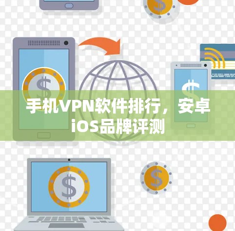 手机VPN软件排行,安卓iOS品牌评测