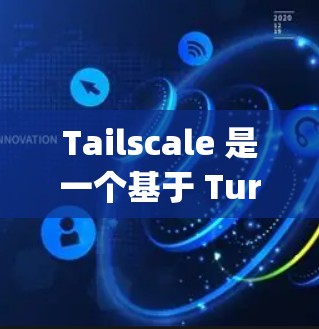 Tailscale 是一个基于 Turing 的开源私有云服务，主要用于团队协同和协作。注册 Tailscale 账号并设置团队连接是一个常见的操作，以下是详细的教程