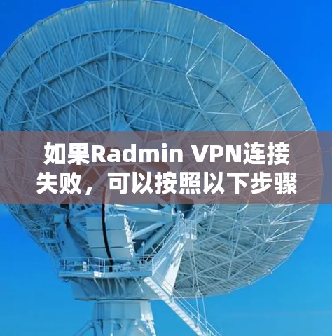 如果Radmin VPN连接失败，可以按照以下步骤进行处理