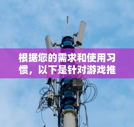 根据您的需求和使用习惯，以下是针对游戏推荐的VPN服务